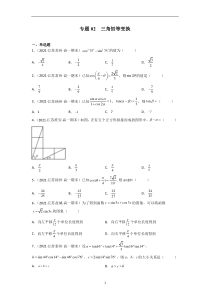 《苏教版（2019）高一数学下学期期末考试分类汇编》三角恒等变换（学生版）【高考】