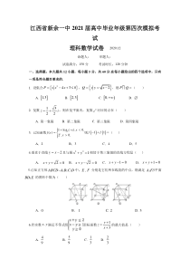 江西省新余市第一中学2021届高三上学期第四次模拟考试数学（理）试题 含答案