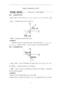 高二数学专题手册 专题04 直线的两点式方程【高考】