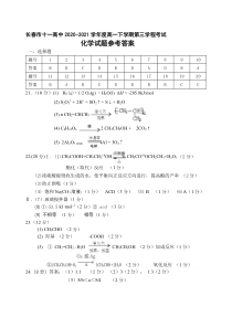 吉林省长春市十一高中2020-2021学年高一下学期第三学程考试化学答案