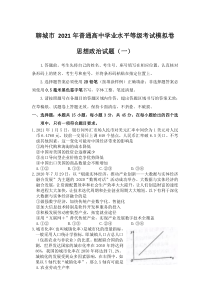 山东省聊城市2021届高三下学期第一次模拟政治试题（一） 含答案