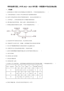 内蒙古呼和浩特市第二中学2022-2023学年高二上学期期中考试生物试题  