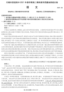 江苏省无锡市2020-2021学年高二下学期期终教学质量抽测语文试题