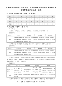 广东省汕尾市2021-2022学年高一下学期期末考试 地理答案