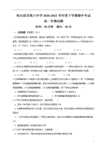 黑龙江省哈尔滨第六中学2020-2021学年高一下学期期中考试生物试题 含答案