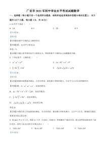 《四川中考真题数学》四川省广安市2021年中考数学真题（解析版）