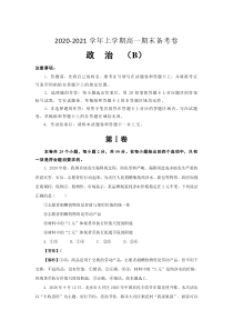 吉林省榆树市第一高级中学2020-2021学年高一上学期（老教材）期末备考卷（B）政治试卷含答案