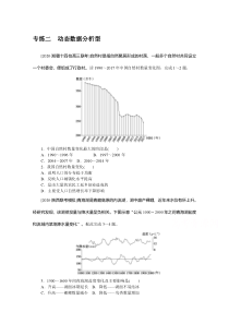 2021新高考版地理二轮专题复习课时作业：专练二　动态数据分析型