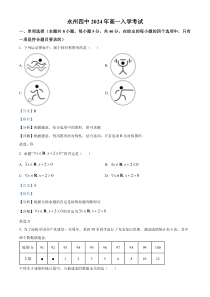 湖南省永州市第四中学2024-2025学年高一上学期入学测试数学试题 Word版含解析