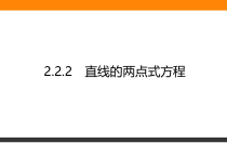 高中数学人教A版《选择性必修第一册》全书课件2.2.2