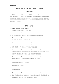 重庆市缙云教育联盟2020-2021学年高一11月月考数学试题 含答案