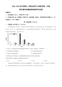 安徽省合肥市百花中学等六校2022-2023学年高一下学期期末联考地理试题  