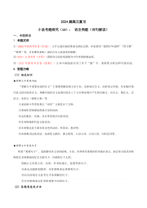 2024年高考语文一轮复习之小说文本考题探究（全国通用）13 语言类题（词句内涵及作用） Word版含解析