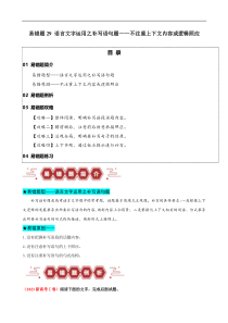 备战2024年高考语文易错题（新高考专用） 易错题29 语言文字运用之补写语句题——不注重上下文内容或逻辑照应 Word版含解析