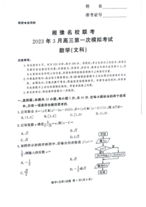 湘豫名校联考2022-2023学年高三下学期3月第一次模拟考试  数学（文）