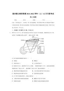 重庆市缙云教育联盟2021-2022学年高二上学期12月月考地理试题含解析