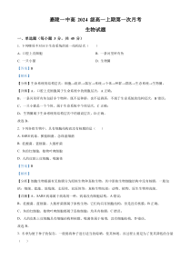 四川省南充市嘉陵第一中学2024-2025学年高一上学期10月月考生物试题 Word版含解析