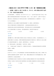 陕西省渭南市大荔县2019-2020学年高一4月统测政治试题【精准解析】