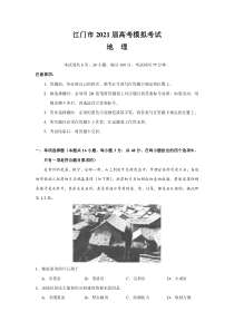 广东省江门市2021届高三下学期3月高考模拟考试（一模）地理试题含答案