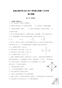 吉林江城中学2021届高三上学期12月月考物理试卷 含答案