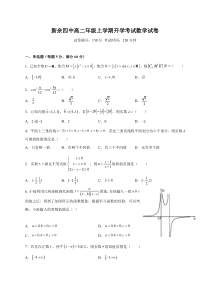 江西省新余市第四中学2021-2022学年高二上学期开学考试数学试题 含答案