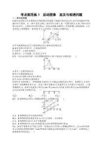 2025届高三一轮复习物理试题（人教版新高考新教材）考点规范练3　运动图像　追及与相遇问题 Word版含解析