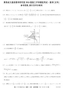 青海省西宁市大通县2024届高三上学期开学摸底考试 文数答案和解析