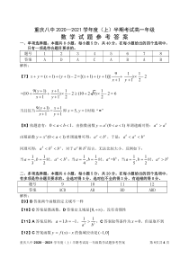 重庆八中2020-2021学年度上半期考试高一年级数学答案评分标准