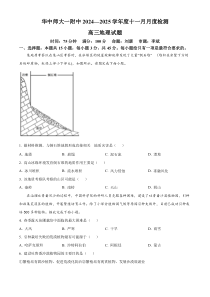 湖北省武汉市东西湖区华中师范大学第一附属中学2024-2025学年高三上学期11月月考地理试题 Word版无答案