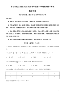 广东省中山市2021届高三上学期期末考试数学试题 含答案