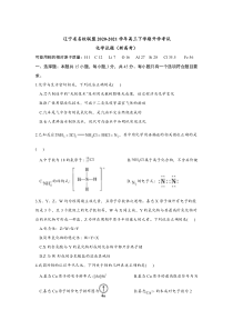 辽宁省联盟2021届高三下学期开学考试化学试题（新高考） PDF版含答案