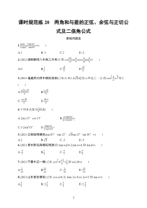 2023届高考人教A版数学一轮复习试题（适用于老高考旧教材）课时规范练20　两角和与差的正弦、余弦与正切公式及二倍角公式含解析【高考】