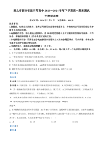 湖北省部分省级示范高中2023-2024学年高一下学期期末测试生物试卷 Word版含解析