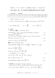 广东省2024届高三第二次六校联考+数学答案