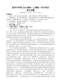 四川省遂宁市射洪中学2024-2025学年高一上学期第一学月考试语文试题