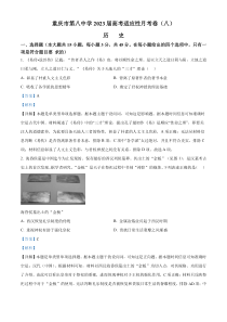 重庆市第八中学2023届高三适应性月考（八）历史试题  含解析