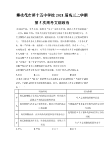 四川省攀枝花市第十五中学校2021届高三上学期第5次周考文综政治试卷 含答案