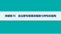 2024届高考二轮复习语文课件（老高考旧教材） 专题5 突破练16　自主断句容易忽视的七种句式结构