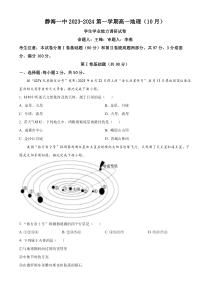 天津市静海区第一中学2023-2024学年高一上学期10月月考地理试题（原卷版）