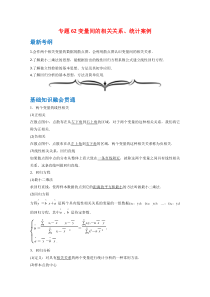 【精准解析】专题62变量间的相关关系、统计案例-（文理通用）【高考】