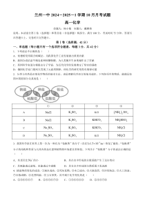 甘肃省兰州第一中学2024-2025学年高一上学期10月月考试题 化学 Word版含答案