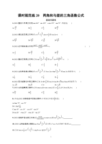 2023届高考一轮复习课后习题 人教A版数学（适用于新高考新教材）第五章三角函数 课时规范练20　两角和与差的三角函数公式含解析【高考】