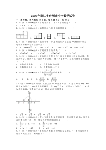 2016年浙江省台州市中考数学试卷（含解析版）