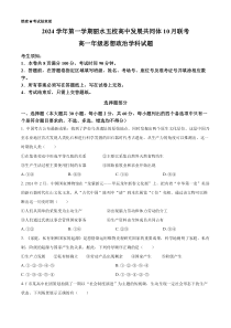 浙江省丽水市“五校高中发展共同体”2024-2025学年高一上学期10月联考政治试题 Word版含解析