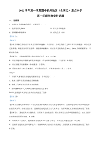 浙江省杭州地区（含周边）重点中学2022-2023学年高一上学期期中生物试题  含解析