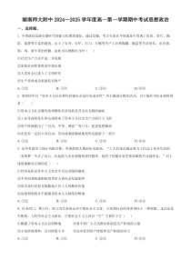 湖南省长沙市湖南师范大学附属中学2024-2025学年高一上学期期中考试政治试卷 Word版