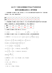 2023年7月浙江省普通高中学业水平合格性考试数学仿真模拟试卷01（参考答案）