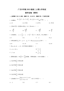 四川省广汉中学2022-2023学年高二上学期入学考试数学（理）试卷 含答案