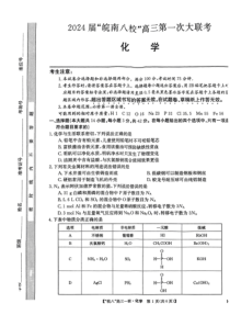 安徽省皖南八校2023-2024学年高三上学期第一次大联考 化学