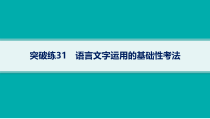 2024届高考二轮复习语文课件（老高考旧教材） 专题7 突破练31　语言文字运用的基础性考法